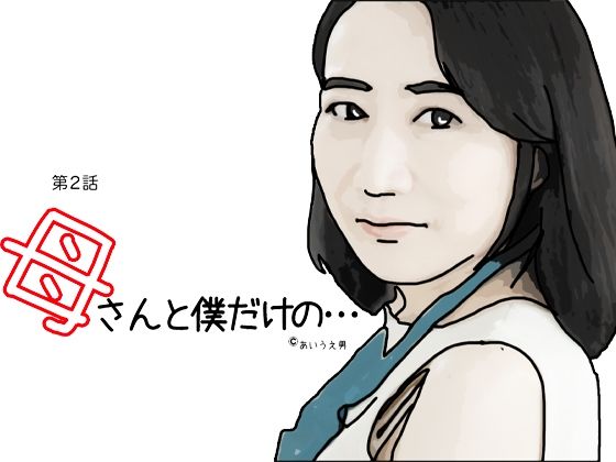 母さんと僕だけの 第2話(あいうえ男) [d_330921]