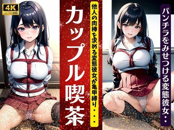 カップル喫茶〜他人の肉棒を求める変態彼女が亀甲縛り〜パンチラを見せつける変態彼女(巨乳専門美女チャンネル) [d_330929]