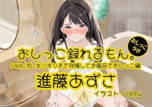 【おしっこ実演】Pee.16進藤あずさのおしっこ録れるもん。〜ギリギリまで我慢してお風呂でおしっこ編〜(おしっこラボ) [d_330957]