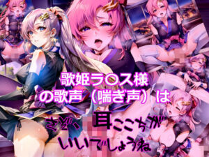 歌姫ラ〇ス様の歌声（喘ぎ声）はさぞ耳心地がいいでしょうね(dempa) [d_330962]