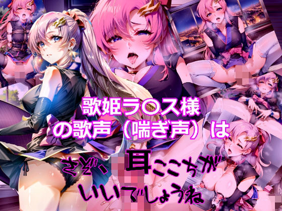 歌姫ラ〇ス様の歌声（喘ぎ声）はさぞ耳心地がいいでしょうね(dempa) [d_330962]