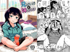 兄ばいぶと妹おなほ(アロママゴット) [d_330976]