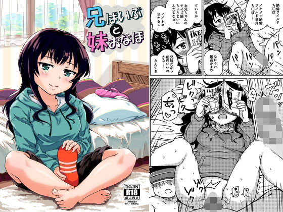 兄ばいぶと妹おなほ(アロママゴット) [d_330976]