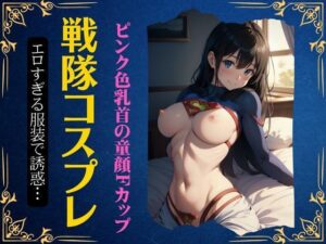 戦隊モノのコスプレ特集！某ヒーロー服を着る童顔Fカップのかわいいアイドル！(monsterX) [d_331002]