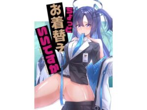 ちょっとお着替えいいですか(化合した何か) [d_331016]