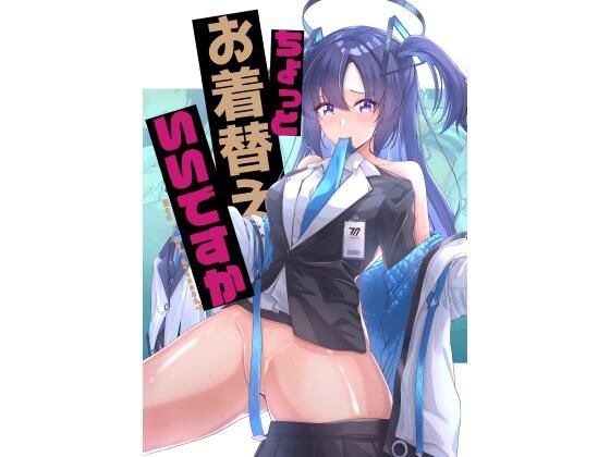 ちょっとお着替えいいですか(化合した何か) [d_331016]