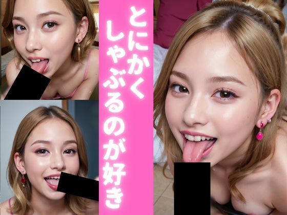 とにかくしゃぶるのが好き Vol.4(どフェラチャンネル) [d_331018]