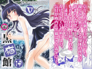 黒猫館 if V(ARCHANGEL) [d_331020]