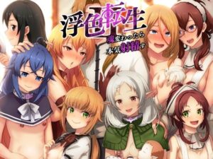 浮色転生2〜魂変わったら 本気射精す〜(chested) [d_331021]