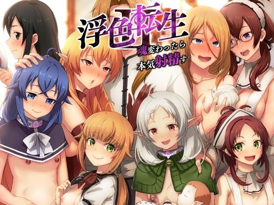 浮色転生2〜魂変わったら 本気射精す〜(chested) [d_331021]