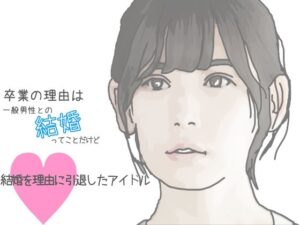 結婚を理由に引退したアイドル(あいうえ男) [d_331023]