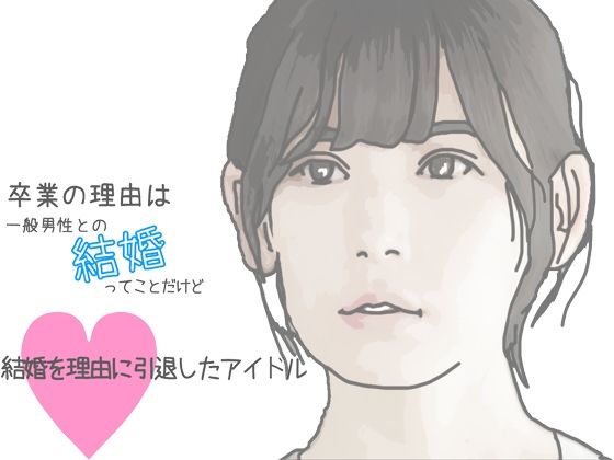 結婚を理由に引退したアイドル(あいうえ男) [d_331023]