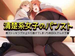 【清楚系女子のパンスト】黒ストッキングの上から透けてしまった休日OLさんの下着(日替わりさん) [d_331064]