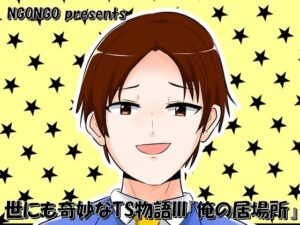 世にも奇妙なTS物語III『俺の居場所』(NGONGO-MART) [d_331065]
