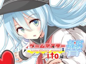 ゲームマスター響〜ito編〜(さといも牧場) [d_331079]