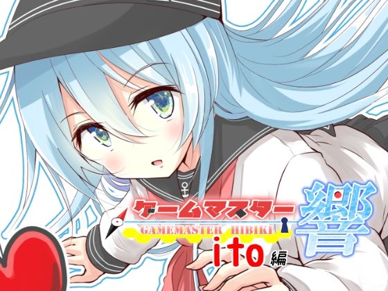 ゲームマスター響〜ito編〜(さといも牧場) [d_331079]