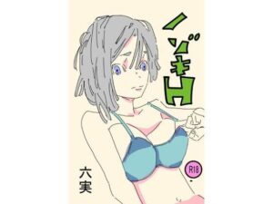 ノゾキH(六実) [d_331084]