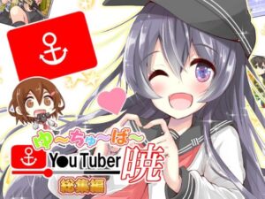 ゆ〜ちゅ〜ば〜暁 総集編(さといも牧場) [d_331086]