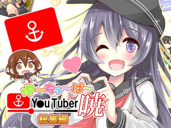 ゆ〜ちゅ〜ば〜暁 総集編(さといも牧場) [d_331086]