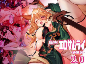 痛快！エロサムライ純情派(アメリカン拳法) [d_331089]