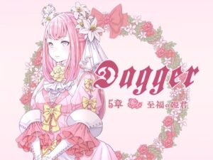DAGGER 至福の姫君(The sense of sight) [d_331090]