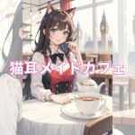 猫耳メイドのティータイム(美少女) [d_331099]