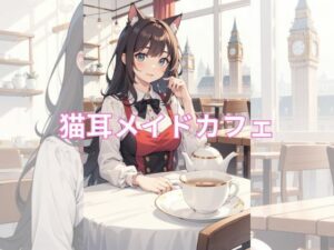 猫耳メイドのティータイム(美少女) [d_331099]