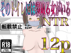 そのトイレには寝取る女がいる(一輪坂) [d_331107]