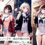 ノーパンノーブラ・露出学園の日常 冬服セーラー 編(VIXEN) [d_331113]