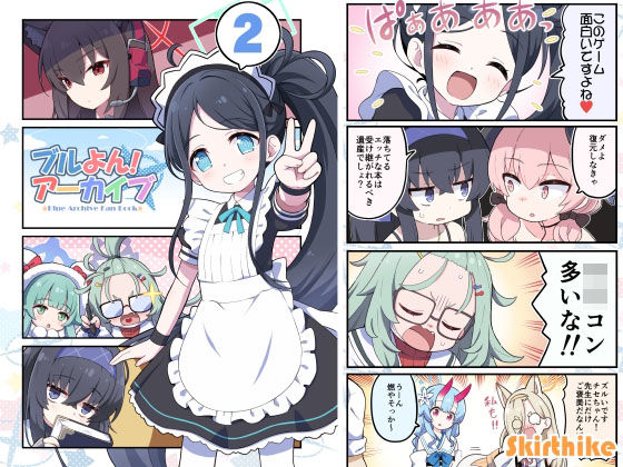 ブルよん！アーカイブ2(Skirthike) [d_331139]