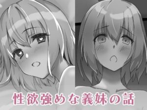 性欲強めな義妹の話(伊織庵) [d_331142]