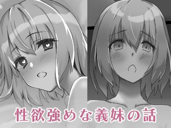 性欲強めな義妹の話(伊織庵) [d_331142]