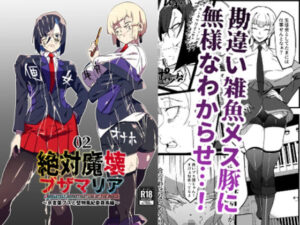 絶対魔壊ブザマリア02.〜京言葉ブスと堅物風紀委員長編〜(マイカフェ最高) [d_331148]