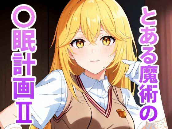 とある魔術の〇眠計画2(街道嵐) [d_331153]