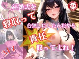 結婚式を寝取って台無しにしたんだから責任取ってよね(一丁目倶楽部) [d_331169]