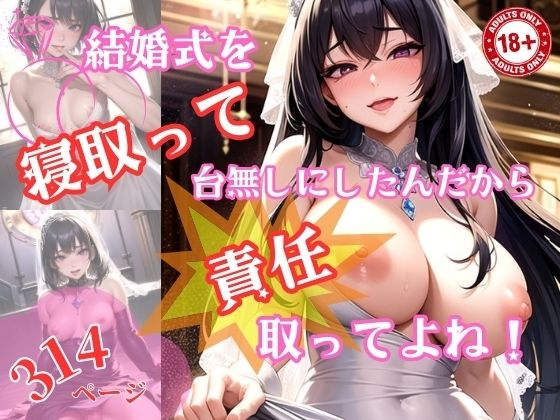 結婚式を寝取って台無しにしたんだから責任取ってよね(一丁目倶楽部) [d_331169]