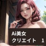 Ai美女クリエイト1(エロエロ) [d_331175]