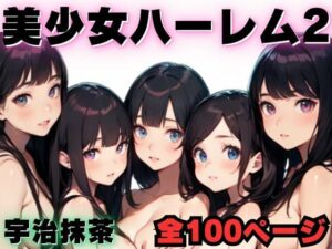 美少女ハーレム2(宇治抹茶) [d_331186]
