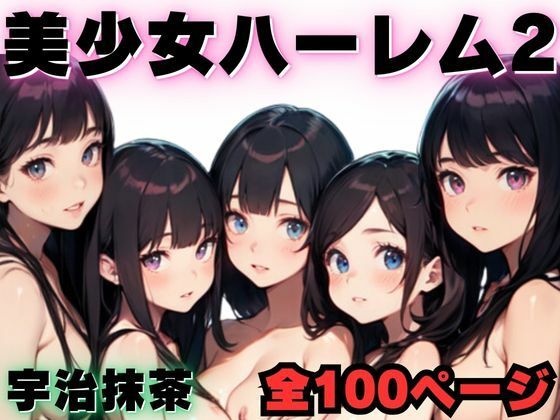 美少女ハーレム2(宇治抹茶) [d_331186]