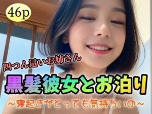 【四つん這いお姉さん】黒髪彼女とお泊り〜寝起きがとっても気持ちいの〜(極太バッハ) [d_331192]