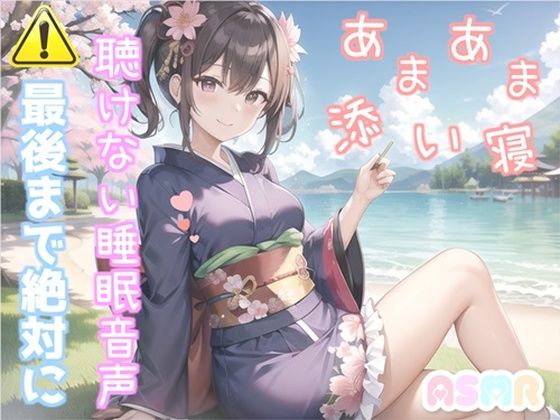 【新作価格】【寝落ち必至】最後まで絶対に聴けない睡眠音声♪ 添い寝しながら、ゆるふわ系の理想の彼女が「カチカチ山」をあまあま読み聞かせてくれる同人音声(いむらや) [d_331216]