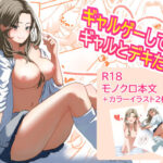 ギャルゲーしてたらギャルとデキたっ！(手弁当) [d_331221]