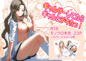 ギャルゲーしてたらギャルとデキたっ！(手弁当) [d_331221]