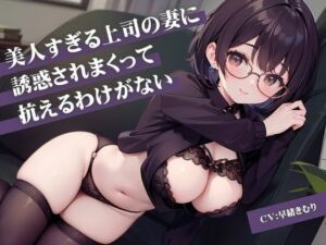 美人すぎる上司の妻に誘惑されまくって抗えるわけがない(いたずらえっち 〜性癖よ恍惚なれ〜) [d_331222]