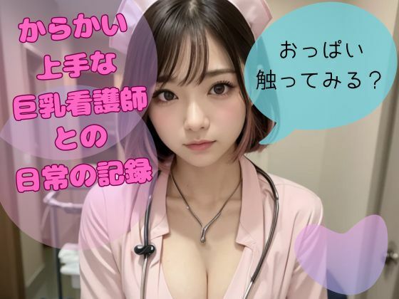 からかい上手な巨乳看護師との日常の記録(ひいろAI美女) [d_331225]