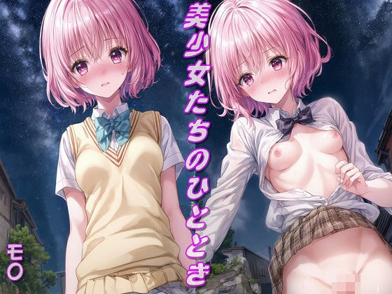 美少女たちのひととき・と〇ぶるモモ(Aark) [d_331233]