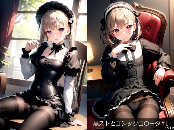 AIイラスト集 黒ストとゴシックロ○ータ＃1(KUMAI) [d_331258]