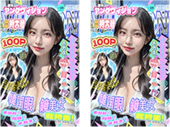 週刊ヤングヴィジョン1号(徳川膝胸) [d_331266]