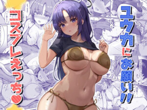 ユウカにお願い！！コスプレえっち(ヴィヴィ堂) [d_331292]