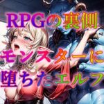 RPGの裏側モンスターに堕ちたエルフ(幻想の書架) [d_331293]